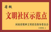 1998年，我公司所管的"金水花園"被<BR>
省精神文明建設(shè)指導(dǎo)委員會(huì)授予"省級(jí)<BR>
文明社區(qū)示范點(diǎn)"的光榮稱號(hào)。