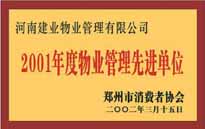 2001年，我公司獲得鄭州市消費(fèi)者協(xié)會(huì)頒發(fā)的"二零零一年度鄭州市物業(yè)管理企業(yè)先進(jìn)單位"稱號(hào)。