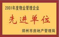 2001年，我公司榮獲鄭州市房地產(chǎn)管理司頒發(fā)的2001年度物業(yè)管理企業(yè)"先進(jìn)單位"。