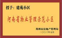 2002年，我公司所管的"建苑小區(qū)"榮獲"鄭州市物業(yè)管理示范住宅小區(qū)"。