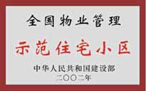 2002年，我公司所管的"城市花園"榮獲中華人民共和國建設部頒發(fā)的"全國物業(yè)管理示范住宅小區(qū)"。