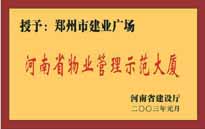 2002年，我公司所管的"建業(yè)廣場"榮獲"鄭州市物業(yè)管理示范大廈" 稱號。