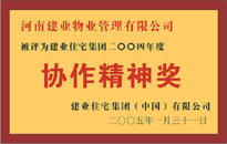 2004年，我公司榮獲建業(yè)集團(tuán)頒發(fā)的"協(xié)作精神獎"。