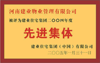 2004年，我公司榮獲建業(yè)集團(tuán)頒發(fā)的"先進(jìn)集體"獎。