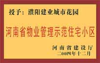 2004年，我公司所管的"濮陽建業(yè)綠色花園"榮獲了由河南省建設(shè)廳頒發(fā)的"河南省物業(yè)管理示范住宅小區(qū)"的稱號。