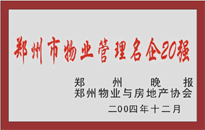 2004年，我公司榮獲鄭州物業(yè)與房地產(chǎn)協(xié)會頒發(fā)的“鄭州市物業(yè)管理名企20強(qiáng)”稱號。