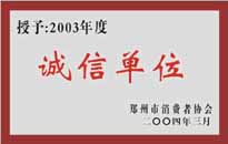 榮獲“年度（物業(yè)管理企業(yè)）誠信單位”稱號。