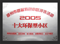 2005年，我公司所管的“城市花園”榮獲“2005十大環(huán)保型小區(qū)”。