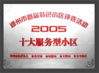 2005年，我公司所管的“金水花園”榮獲“2005十大服務型小區(qū)”。