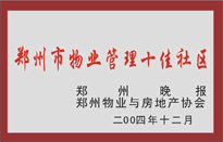 2005年，我公司所管的“金水花園”榮獲鄭州物業(yè)與房地產(chǎn)協(xié)會頒發(fā)的“鄭州市物業(yè)管理十佳社區(qū)”稱號。