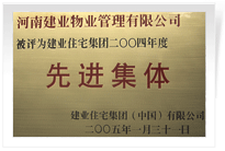 被評為建業(yè)住宅集團年度“先進集體”。