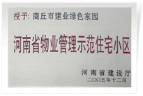 2006年6月8日，商丘建業(yè)綠色家園榮獲"河南省物業(yè)管理示范住宅小區(qū)"的稱號。