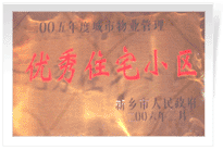 2006年2月28日新鄉(xiāng)市物業(yè)管理工作既物業(yè)管理協(xié)會會議上，新鄉(xiāng)建業(yè)綠色家園榮獲"新鄉(xiāng)市二00五年度城市物業(yè)管理優(yōu)秀住宅小區(qū)"稱號。