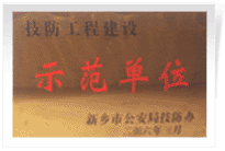 2006年4月7日新鄉(xiāng)建業(yè)綠色家園被新鄉(xiāng)市公安局評為"技防工程建設(shè)示范單位"。