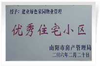 南陽建業(yè)綠色家園順利通過南陽市房管局的綜合驗收，榮獲“優(yōu)秀住宅小區(qū)”稱號。