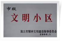 2006年3月1日，商丘市精神文明建設(shè)委員會舉辦的市級"文明小區(qū)和文明單位"授牌儀式,商丘建業(yè)綠色家園是商丘市物業(yè)管理小區(qū)唯一一個獲此殊榮的單位。