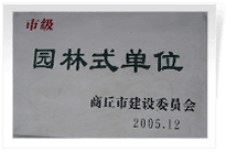 2006年2月25日，商丘建業(yè)綠色家園順利通過商丘市建設(shè)委員會的綜合驗收，榮獲2005年度市級"園林式單位"光榮稱號。