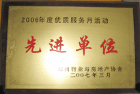 2007年7月，鄭州物業(yè)與房地產協(xié)會在鄭州國際企業(yè)中心隆重召開全行業(yè)物業(yè)管理工作會議，建業(yè)物業(yè)被評為2006年度優(yōu)質服務月活動先進單位。