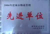 2007年4月25日，在新鄉(xiāng)市物業(yè)管理年會上，河南建業(yè)物業(yè)管理有限公司新鄉(xiāng)分公司被評為“2006年度城市物業(yè)管理先進單位”。