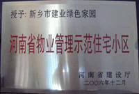 2007年4月25日，在新鄉(xiāng)市物業(yè)管理年會上，河南建業(yè)物業(yè)管理有限公司新鄉(xiāng)分公司被評為“河南省物業(yè)管理示范住宅小區(qū)”。