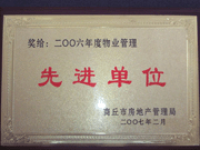 2007年3月28日，商丘市物業(yè)管理協(xié)會召開2006年先進單位表彰會議，建業(yè)物業(yè)商丘分公司獲得2006年物業(yè)管理先進單位稱號。