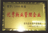 2007年3月15日，駐馬店分公司獲得了駐馬店市2006年物業(yè)管理優(yōu)秀企業(yè)。