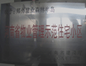 2008年12月17日，建業(yè)森林半島被評(píng)為"河南省物業(yè)管理示范住宅小區(qū)"榮譽(yù)稱號(hào)。