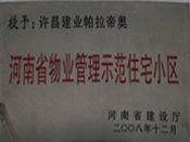 2008年12月17日，在河南省建設(shè)廳組織的2008年度物業(yè)管理示范（優(yōu)秀）住宅小區(qū)（大廈、工業(yè)區(qū)）評(píng)選活動(dòng)中，許昌帕拉帝奧小區(qū)被授予許昌市唯一一個(gè)"河南省物業(yè)管理示范住宅小區(qū)"稱號(hào)。