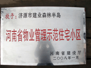 2008年5月7日，濟(jì)源市房管局領(lǐng)導(dǎo)組織全市物業(yè)公司負(fù)責(zé)人在建業(yè)森林半島召開現(xiàn)場(chǎng)辦公會(huì)。房管局衛(wèi)國(guó)局長(zhǎng)為建業(yè)物業(yè)濟(jì)源分公司，頒發(fā)了"河南省物業(yè)管理示范住宅小區(qū)"的獎(jiǎng)牌。