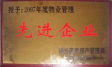 2008年3月，駐馬店市房產(chǎn)管理局授予河南建業(yè)物業(yè)管理有限公司駐馬店分公司2007年度物業(yè)管理先進(jìn)企業(yè)榮譽(yù)稱號(hào)。