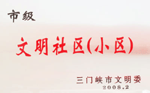 2008年2月28日，三門峽建業(yè)綠色家園被三門峽市文明辦批準(zhǔn)為 " 市級(jí)文明小區(qū) " 。