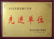 2008年2月27日，商丘市房地產(chǎn)管理局召開全行業(yè)2007年度工作總結(jié)和表彰大會(huì)，商丘分公司獲得市級(jí)先進(jìn)單位榮譽(yù)稱號(hào)。