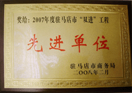 2008年2月26日，建業(yè)物業(yè)駐馬店分公司在駐馬店市商務(wù)局召開的 07 年度表彰大會(huì)上獲得 2007 年度駐馬店市 " 雙進(jìn) " （便利消費(fèi)進(jìn)社區(qū)、便民服務(wù)進(jìn)家庭）工程先進(jìn)單位！