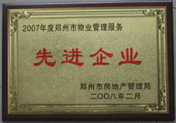 2008年2月20日，河南建業(yè)物業(yè)管理有限公司被鄭州市房管局評(píng)定為" 2007 年度鄭州市物業(yè)管理服務(wù)先進(jìn)企業(yè)"榮譽(yù)稱號(hào)。同時(shí)馬路春先生被評(píng)為 2007 年度鄭州市物業(yè)管理先進(jìn)個(gè)人。