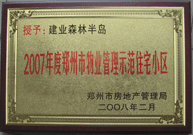 2008年2月20日，建業(yè)森林半島被鄭州市房管局評(píng)定為" 2007 年度鄭州市物業(yè)管理示范住宅小區(qū)"榮譽(yù)稱號(hào)。