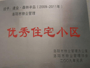 2008年12月12日，洛陽(yáng)森林半島被評(píng)為"洛陽(yáng)市物業(yè)管理示范住宅小區(qū)"稱號(hào)。