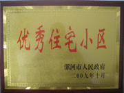 2009年10月30日，漯河建業(yè)森林半島被漯河市政府評(píng)為"優(yōu)秀住宅小區(qū)"。