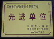 2009年3月31日，河南建業(yè)物業(yè)管理有限公司被鄭州市人事局鄭州市房地產(chǎn)管理局評(píng)為鄭州市2008年度物業(yè)管理工作先進(jìn)單位。