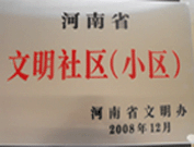 2009年3月17日，三門(mén)峽文明委代表河南省文明辦給三門(mén)峽綠色家園頒發(fā)了2008年河南省文明社區(qū)（小區(qū)）的獎(jiǎng)牌。