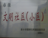 2009年3月20日，在新鄉(xiāng)市精神文明建設(shè)委員會(huì)組織召開(kāi)的2009年"市級(jí)文明小區(qū)"表彰大會(huì)上，新鄉(xiāng)建業(yè)綠色家園榮獲"市級(jí)文明小區(qū)"的光榮稱(chēng)號(hào)。