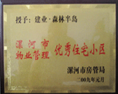 2009年1月4日，漯河森林半島榮獲"漯河市物業(yè)管理優(yōu)秀住宅小區(qū)"稱(chēng)號(hào)。