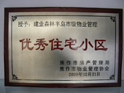 2010年3月9日，在焦作市房產(chǎn)管理局舉辦的優(yōu)秀企業(yè)表彰會議上，焦作分公司榮獲"年度優(yōu)秀服務(wù)企業(yè)"，建業(yè)森林半島小區(qū)被評為"市級優(yōu)秀服務(wù)小區(qū)"，焦作分公司經(jīng)理助理丁海峰榮獲"優(yōu)秀先進個人"的稱號。