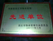 2011年4月6日，建業(yè)物業(yè)商丘分公司被商丘市物業(yè)管理委員會評為"10-11年度物業(yè)管理先進(jìn)單位"。