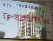 2012年1月，三門峽建業(yè)森林半島被評為"河南省物業(yè)管理優(yōu)秀住宅小區(qū)"榮譽稱號。