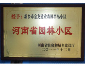 2012年9月，在河南省住房和城鄉(xiāng)建設(shè)廳"河南省園林小區(qū)"創(chuàng)建中，新鄉(xiāng)金龍建業(yè)森林半島小區(qū)榮獲 "河南省園林小區(qū)"稱號。