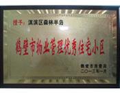 2013年8月8日，鶴壁建業(yè)森林半島被鶴壁市房管局授予"2013年鶴壁市物業(yè)管理優(yōu)秀住宅小區(qū)"。