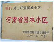 2013年12月，周口聯(lián)盟新城被評(píng)為"河南省園林小區(qū)"。