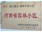 2013年12月，周口建業(yè)森林半島被評(píng)為"河南省園林小區(qū)"。