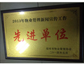 2014年1月，河南建業(yè)物業(yè)管理有限公司被評為"2013年物業(yè)管理新聞宣傳工作先進(jìn)單位"。