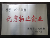 2014年2月18日，在漯河市政府召開全市城建暨創(chuàng)建國家衛(wèi)生城市工作會議上，河南建業(yè)物業(yè)管理有限公司漯河分公司被漯河市政府授予為"2013年度優(yōu)秀物業(yè)企業(yè)"榮譽稱號。